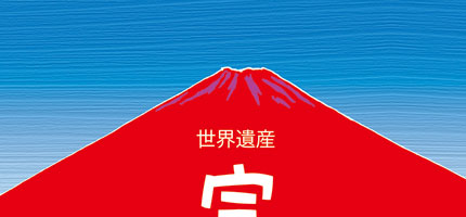 世界遺産　富士山 -赤富士--1