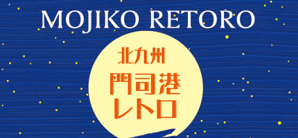 北九州門司港レトロ MOJIKO RETORO-1